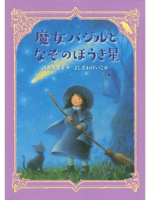 cover image of 魔女バジルとなぞのほうき星: 本編